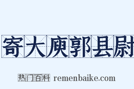寄大庾郭县尉是什么意思的图片